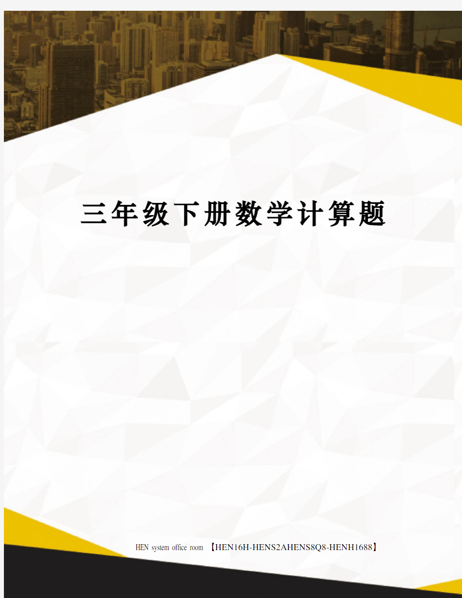 三年级下册数学计算题完整版