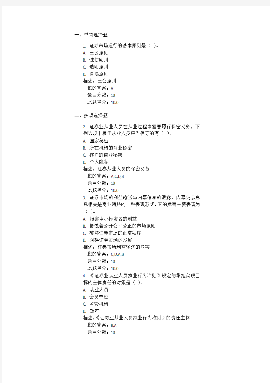 C16079  证券业从业人员执业行为准则 课后测试100分