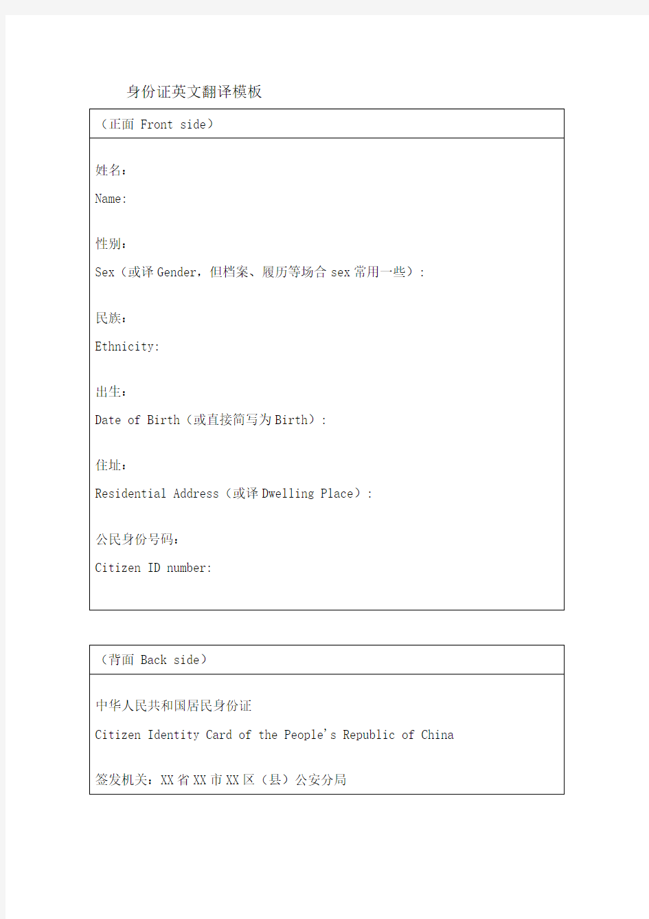 签证身份证英文翻译模板