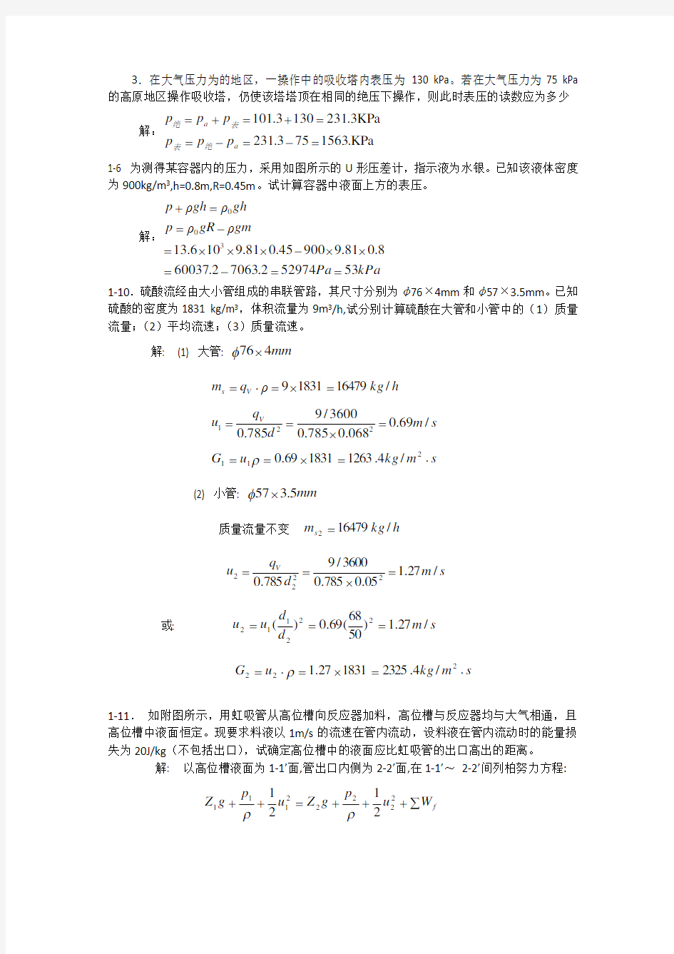 化工原理课后答案解析