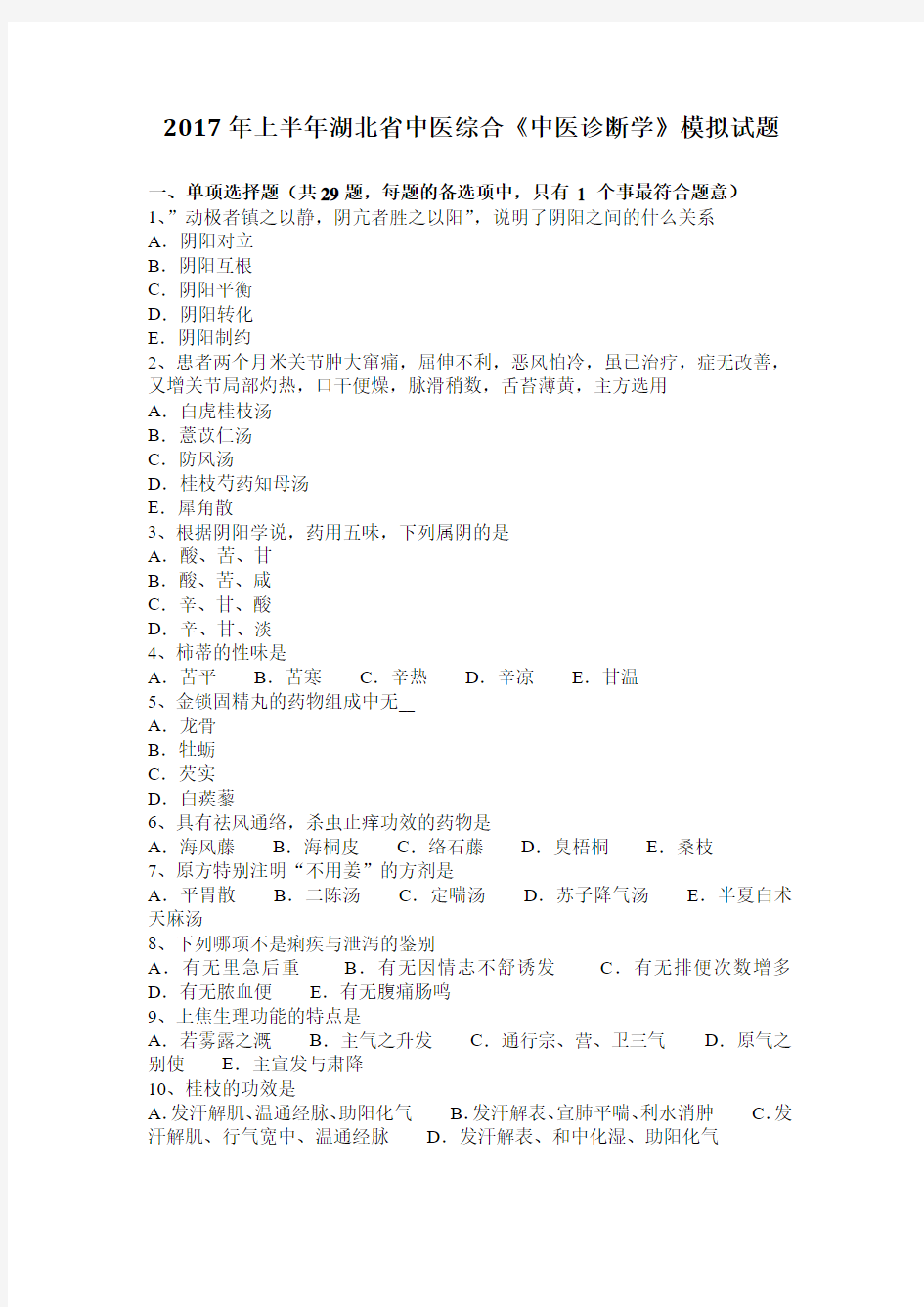 2017年上半年湖北省中医综合《中医诊断学》模拟试题