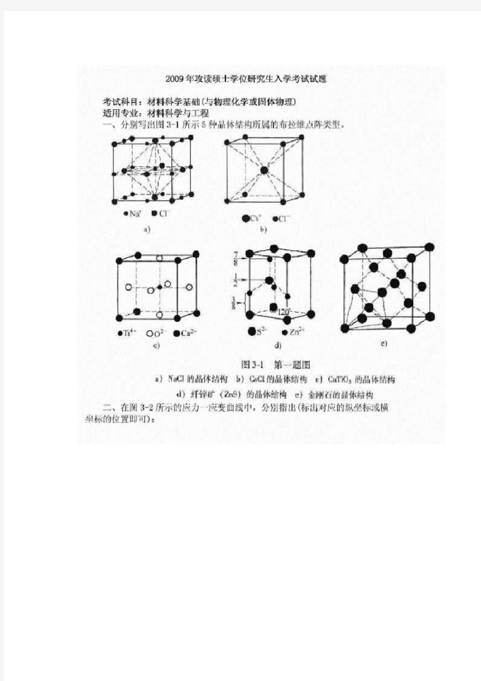 清华大学《材料科学基础》考研经典考研真题解析