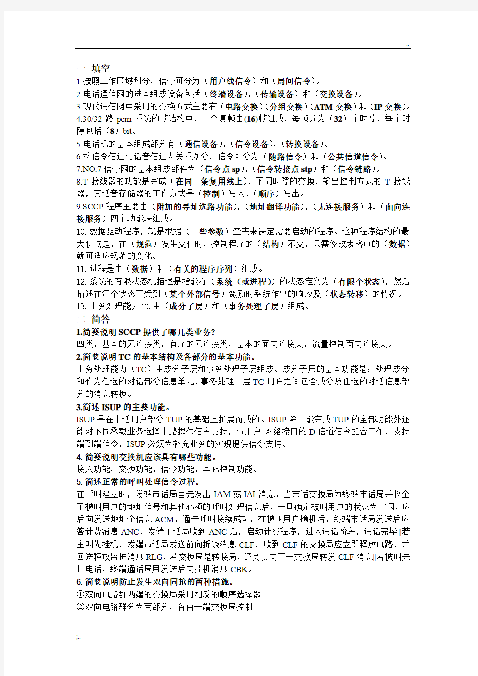 现代交换技术期末复习及答案