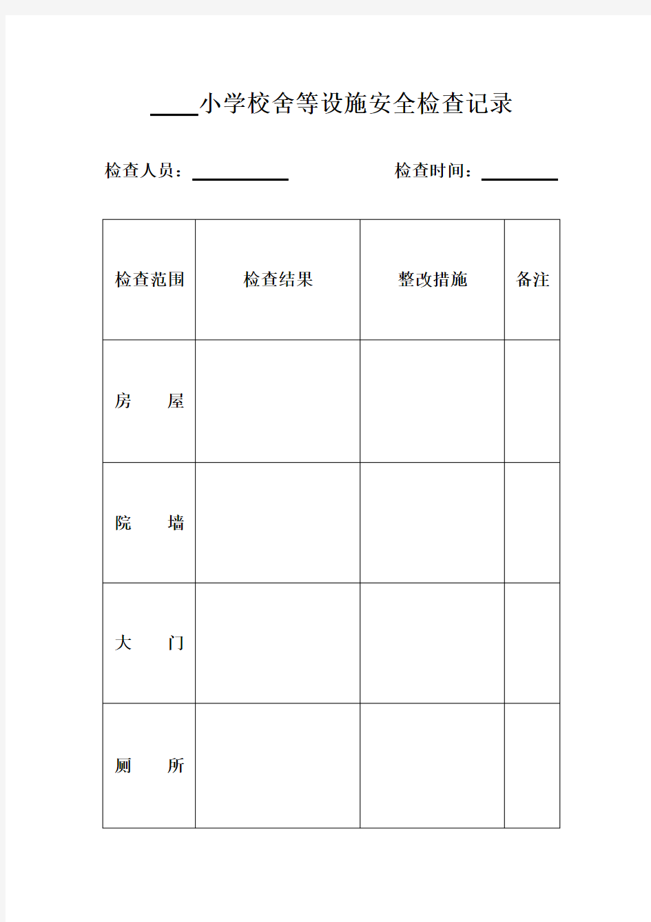 学校校舍等设施安全检查记录