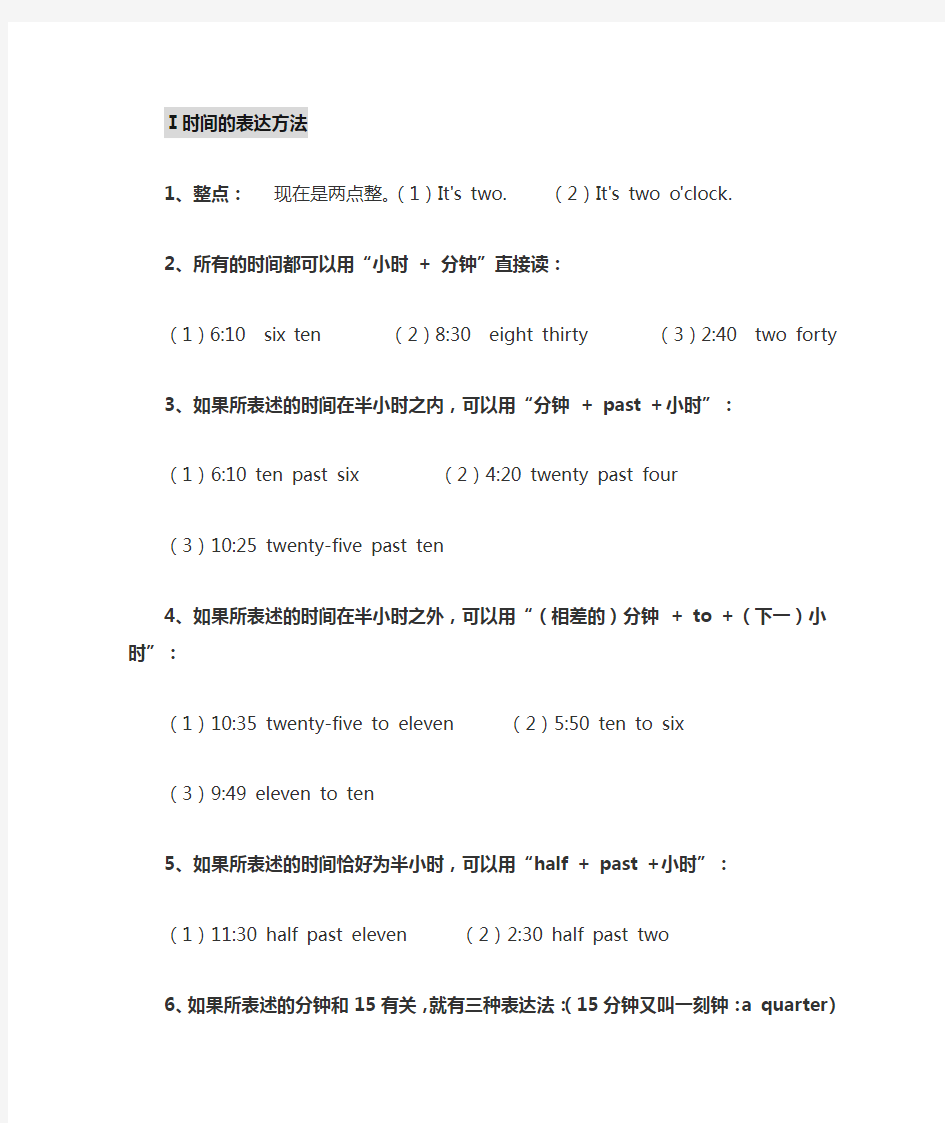 (完整版)时间的表达方法