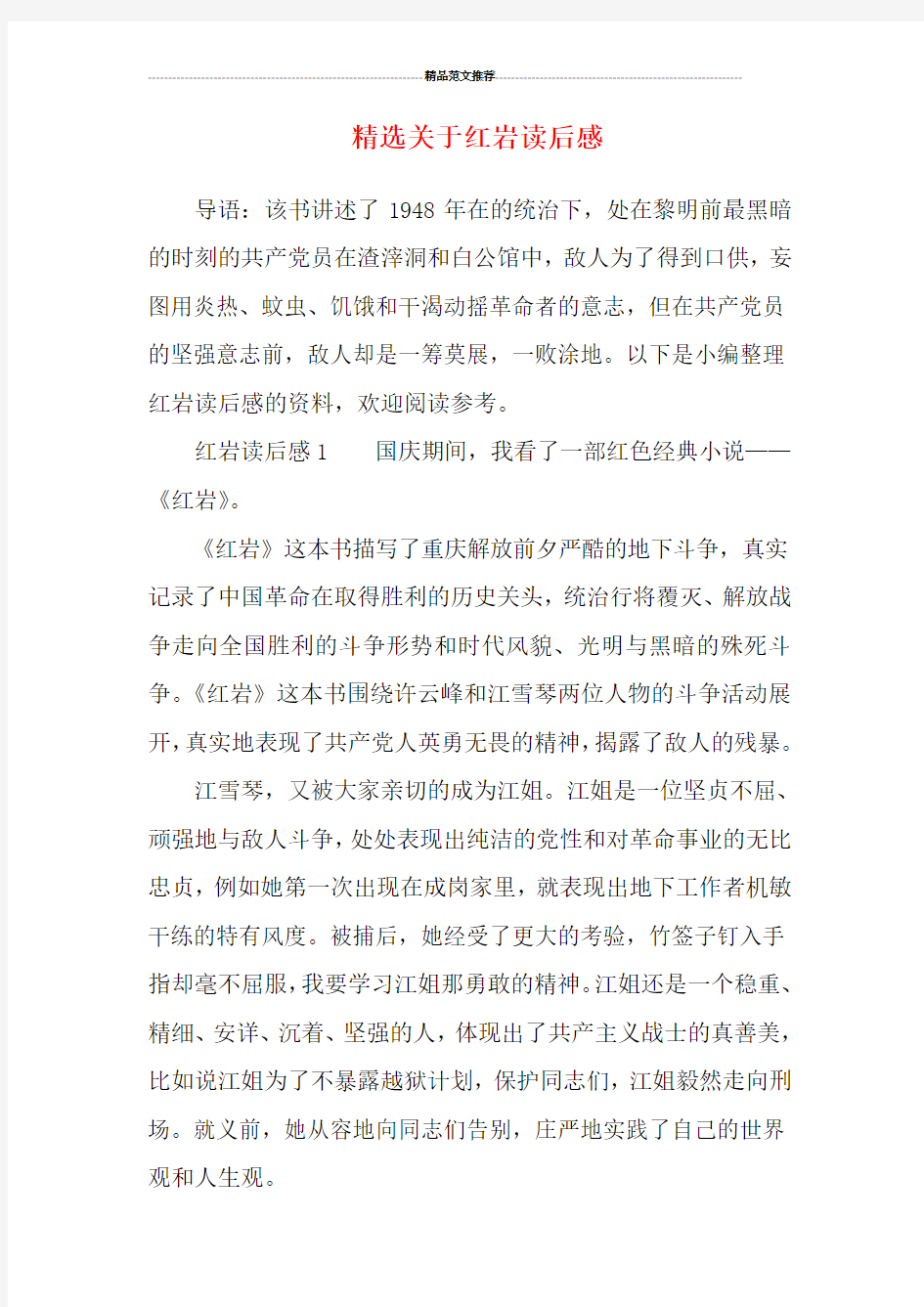 精选关于红岩读后感汇编