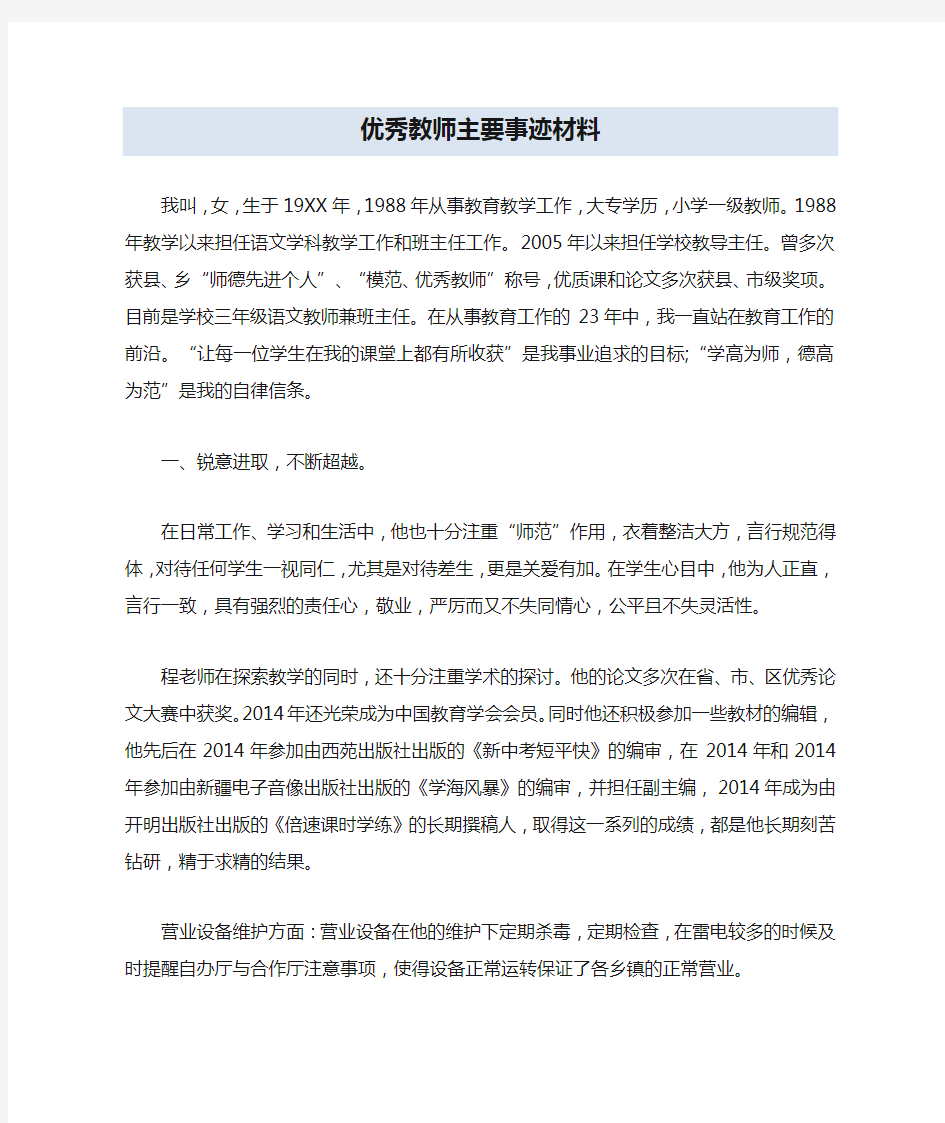 优秀教师主要事迹材料