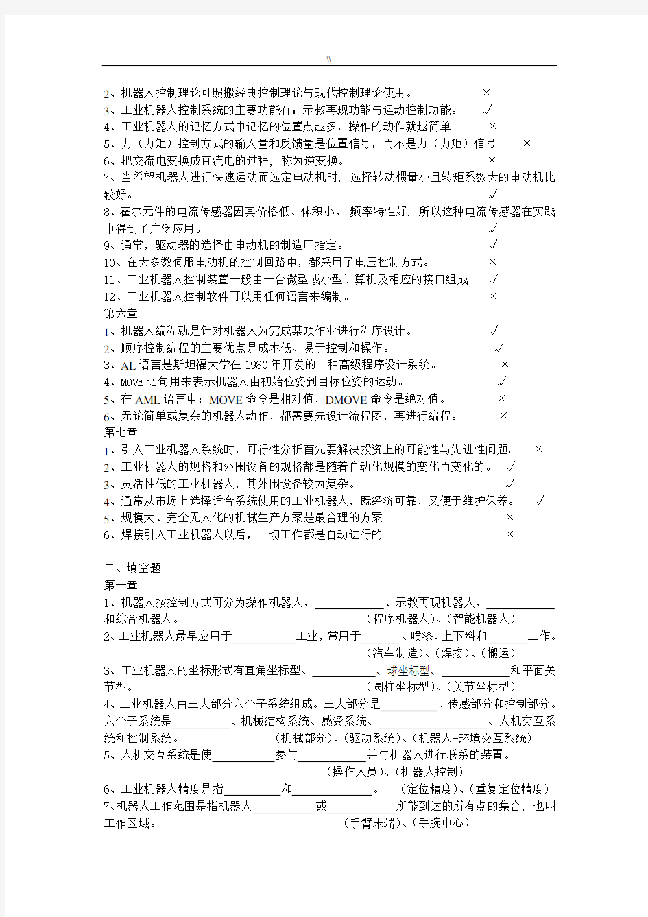 工业机器人技术题库资料大全及其答案