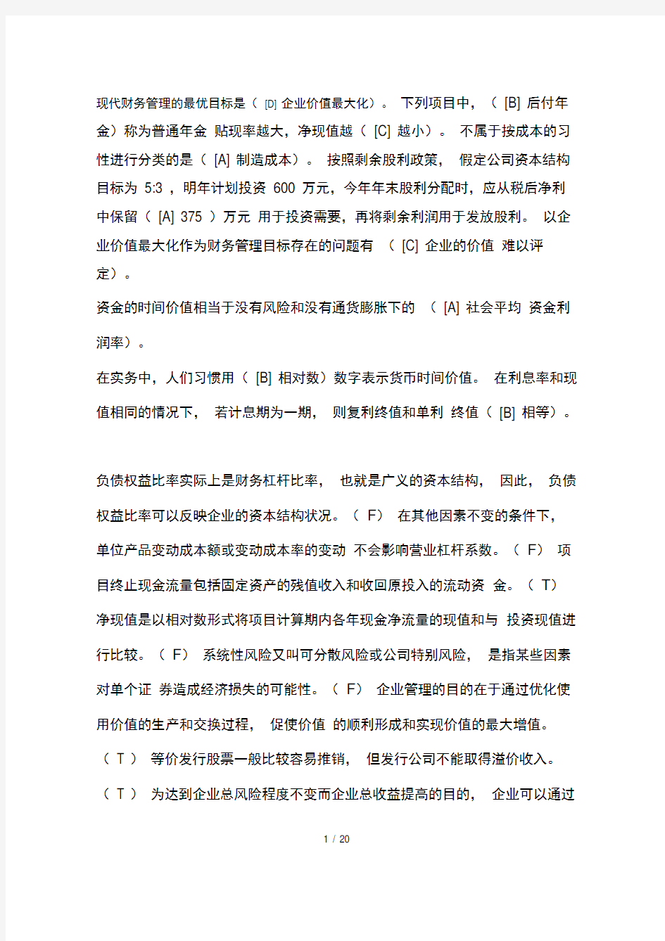 本工商—财务管理学模拟题复习资料