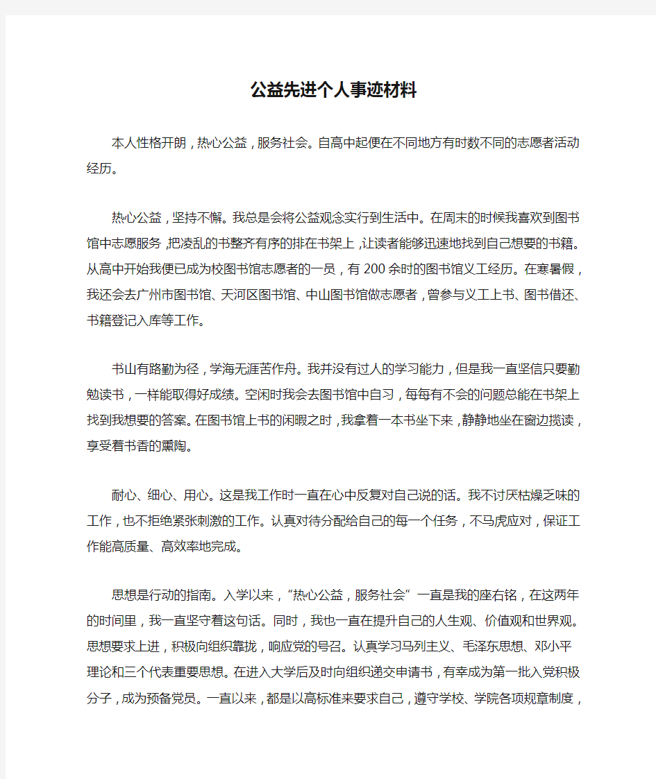 公益先进个人事迹材料