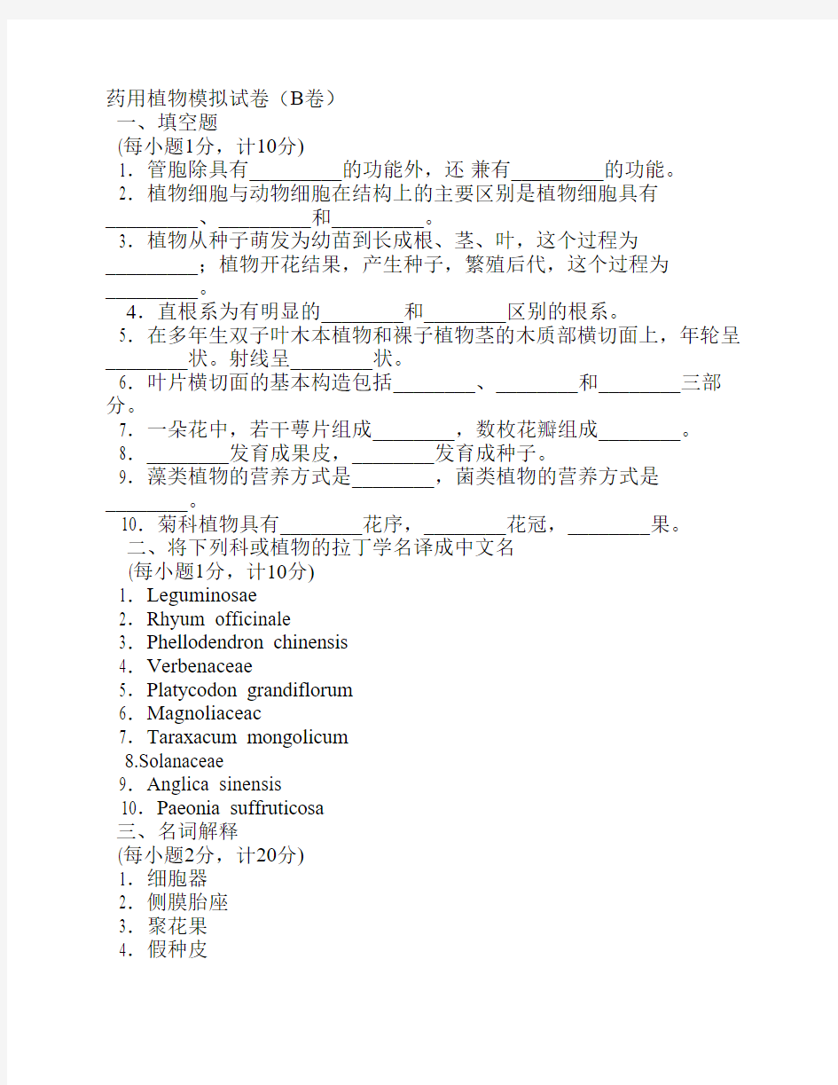 药用植物学模拟试卷(B卷)