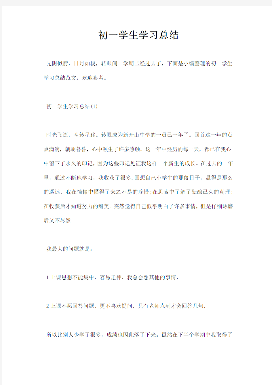 初一学生学习总结