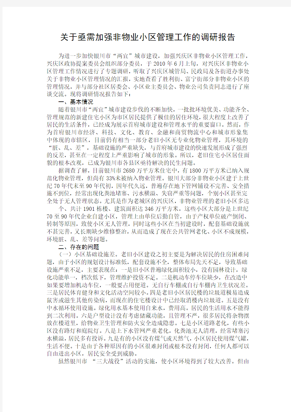 无物业小区管理情况调研报告