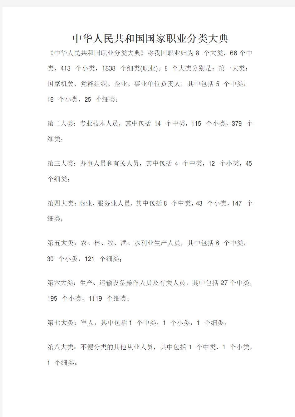 中华人民共和国国家职业分类大典1