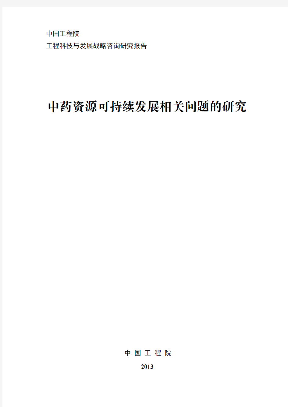 中药资源可持续发展相关问题的研究