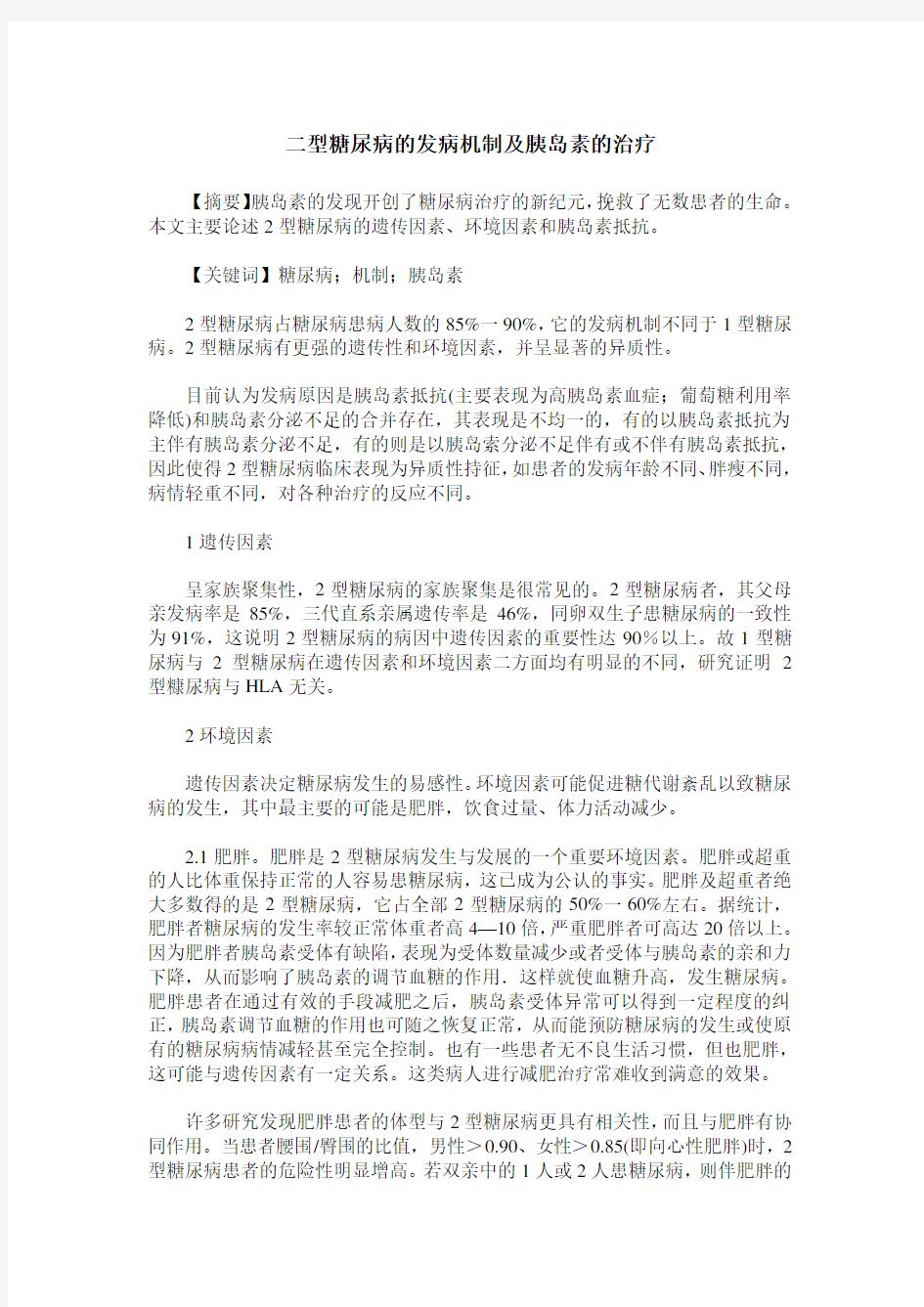 二型糖尿病的发病机制及胰岛素的治疗