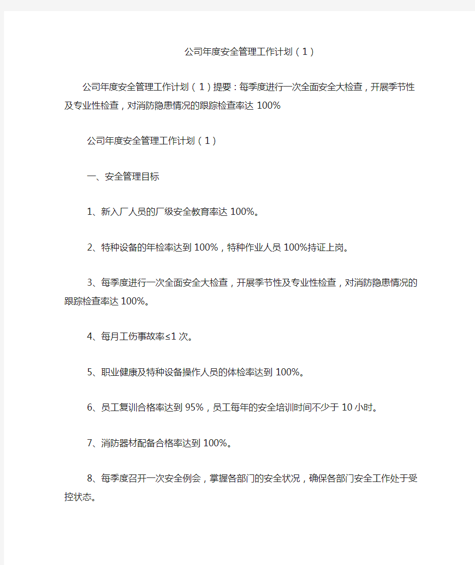 公司年度安全管理工作计划(1)