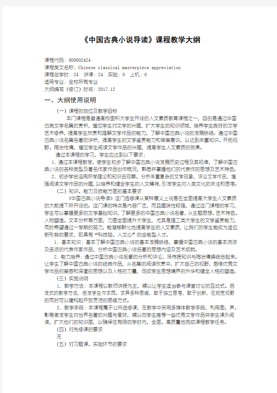 《中国古典小说导读》课程教学大纲