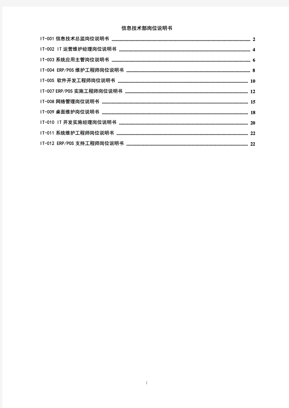 信息技术部岗位说明书