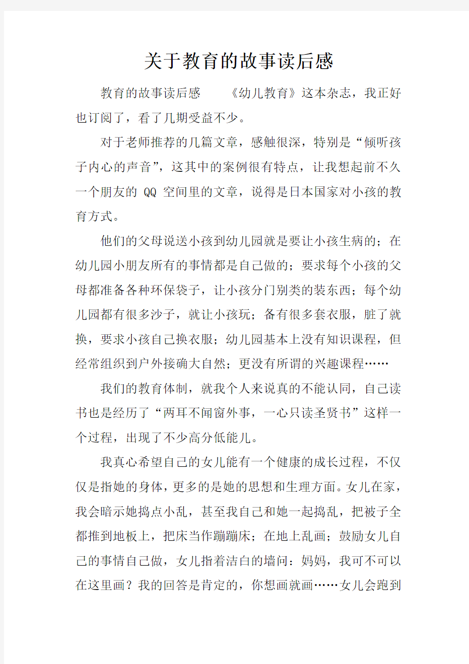 关于教育的故事读后感