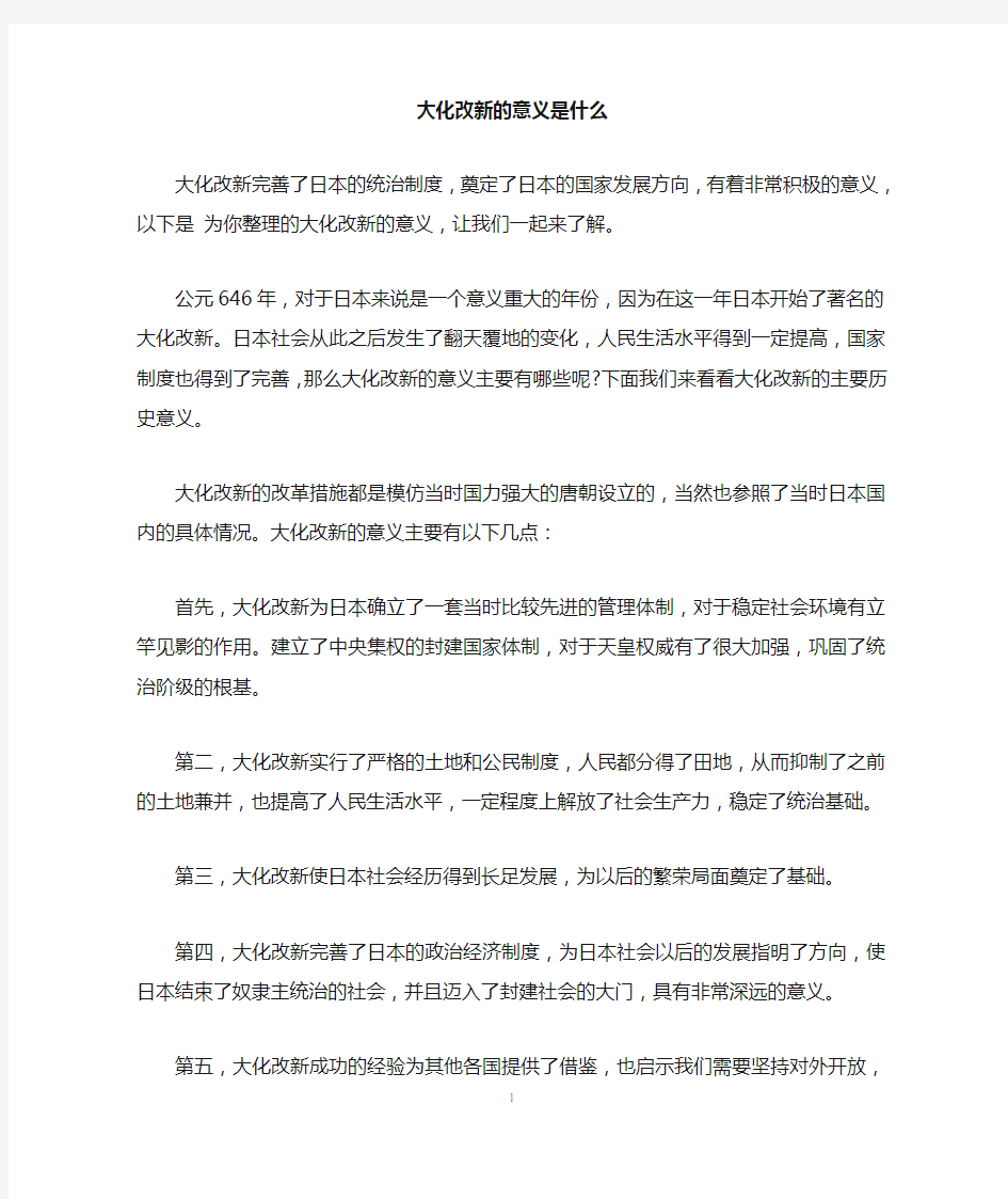 大化改新的意义是什么