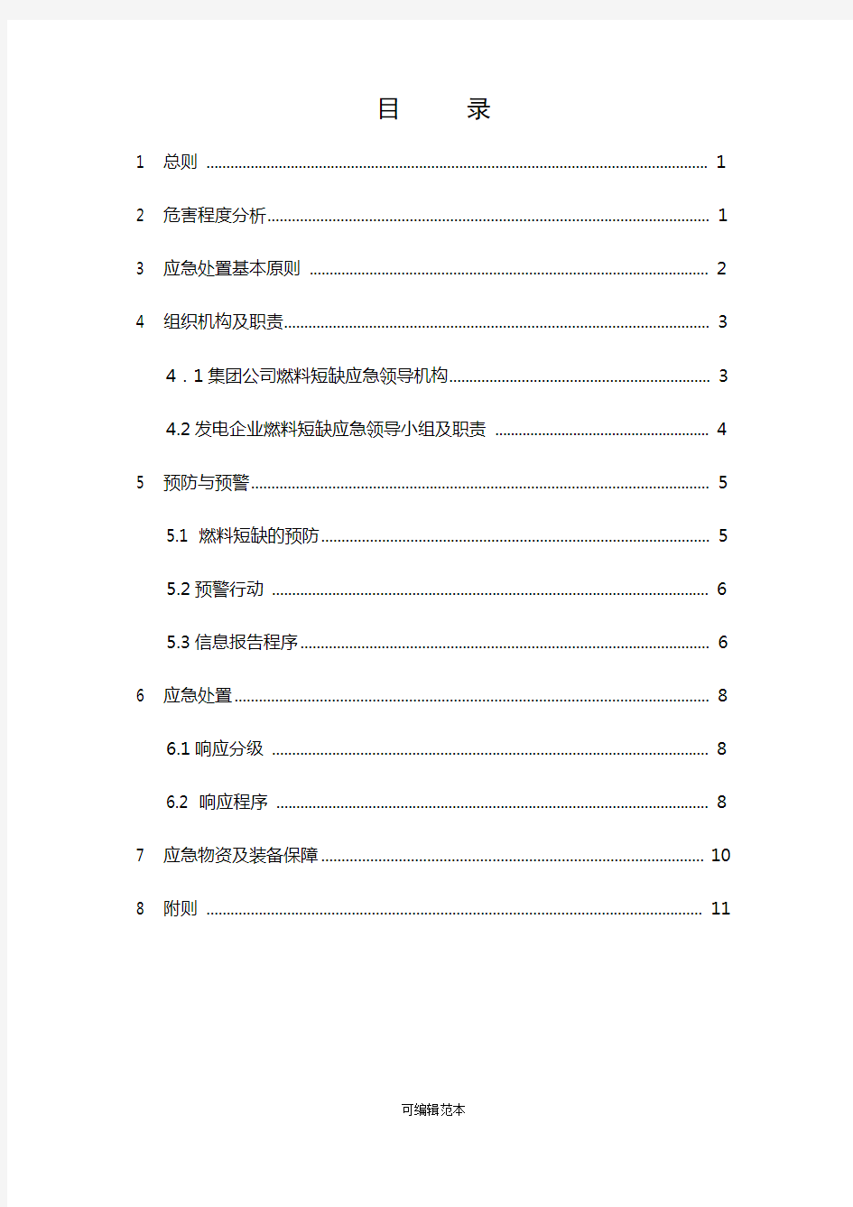 41.发电厂煤炭紧缺应急预案