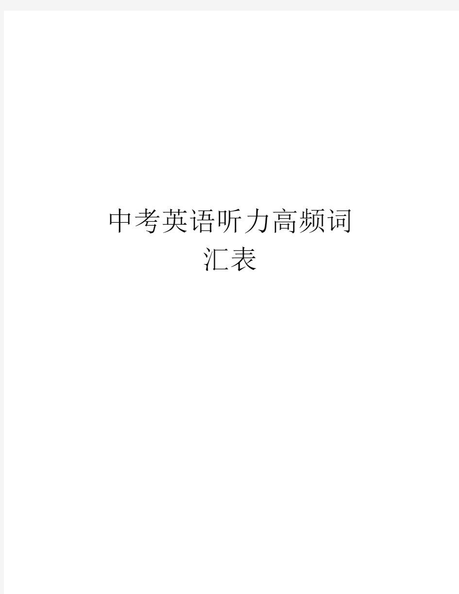 中考英语听力高频词汇表电子版本.docx