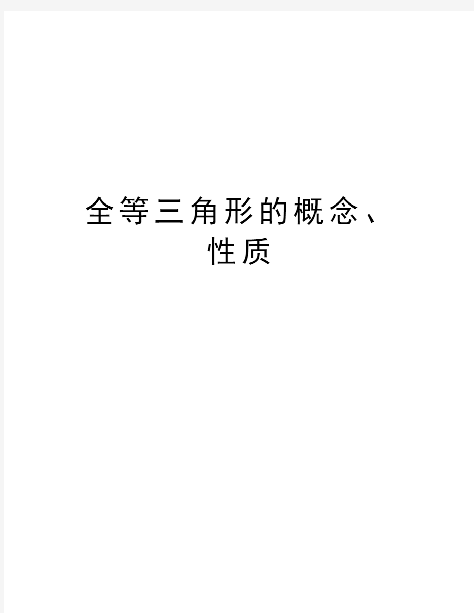 全等三角形的概念、性质教学内容