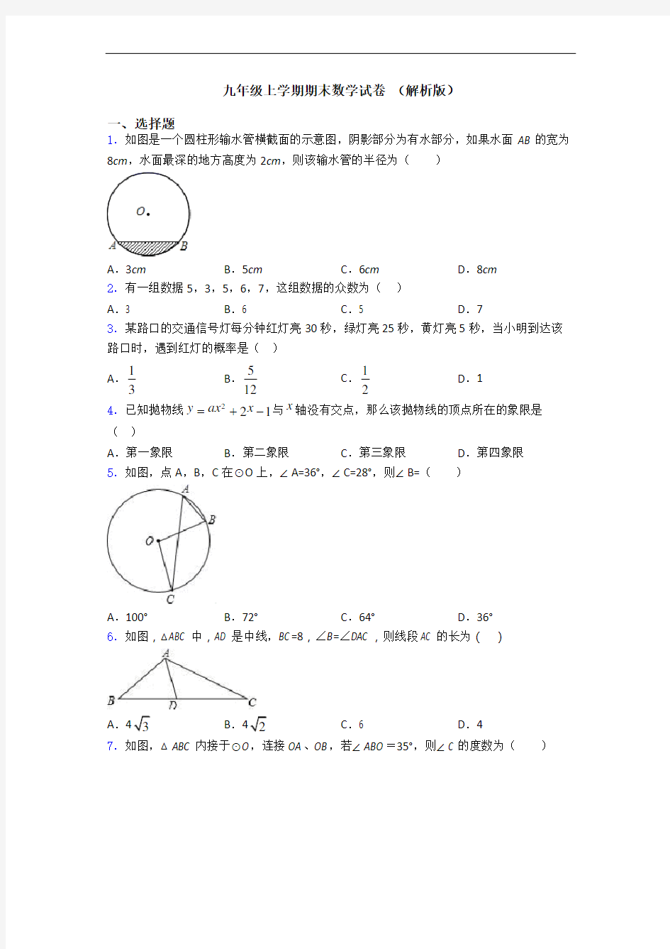 九年级上学期期末数学试卷 (解析版)