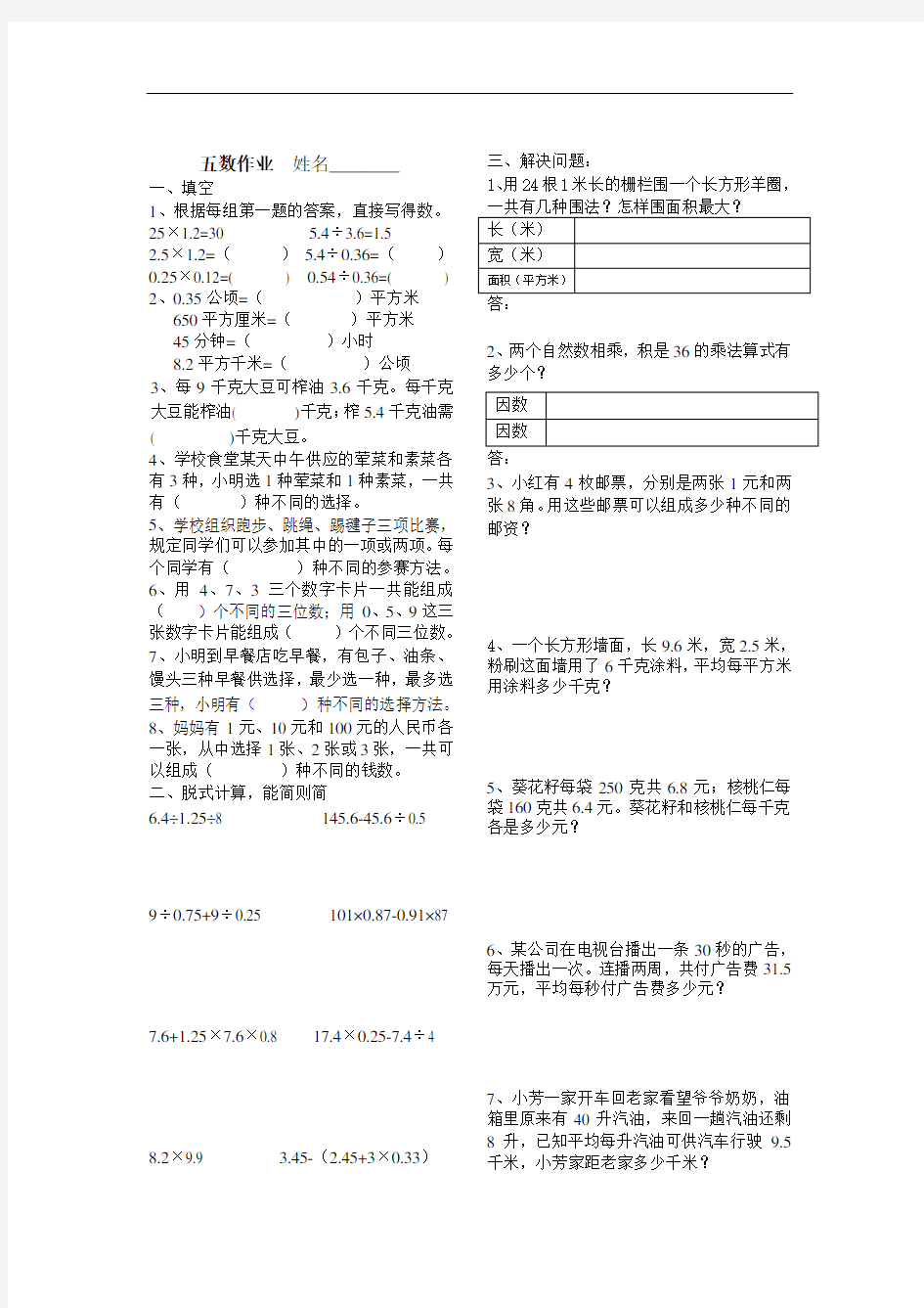 苏教版五年级上册数学第十六周周末练习(一)