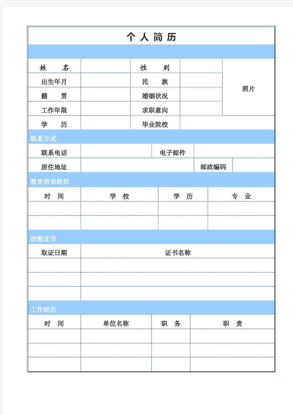 个人简历模板格式电子版