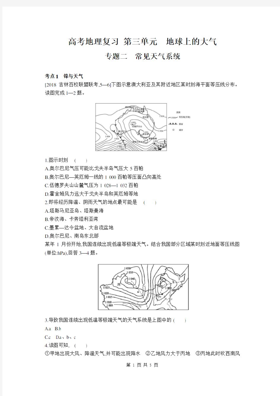 高考地理复习 第三单元：地球上的大气：常见天气系统