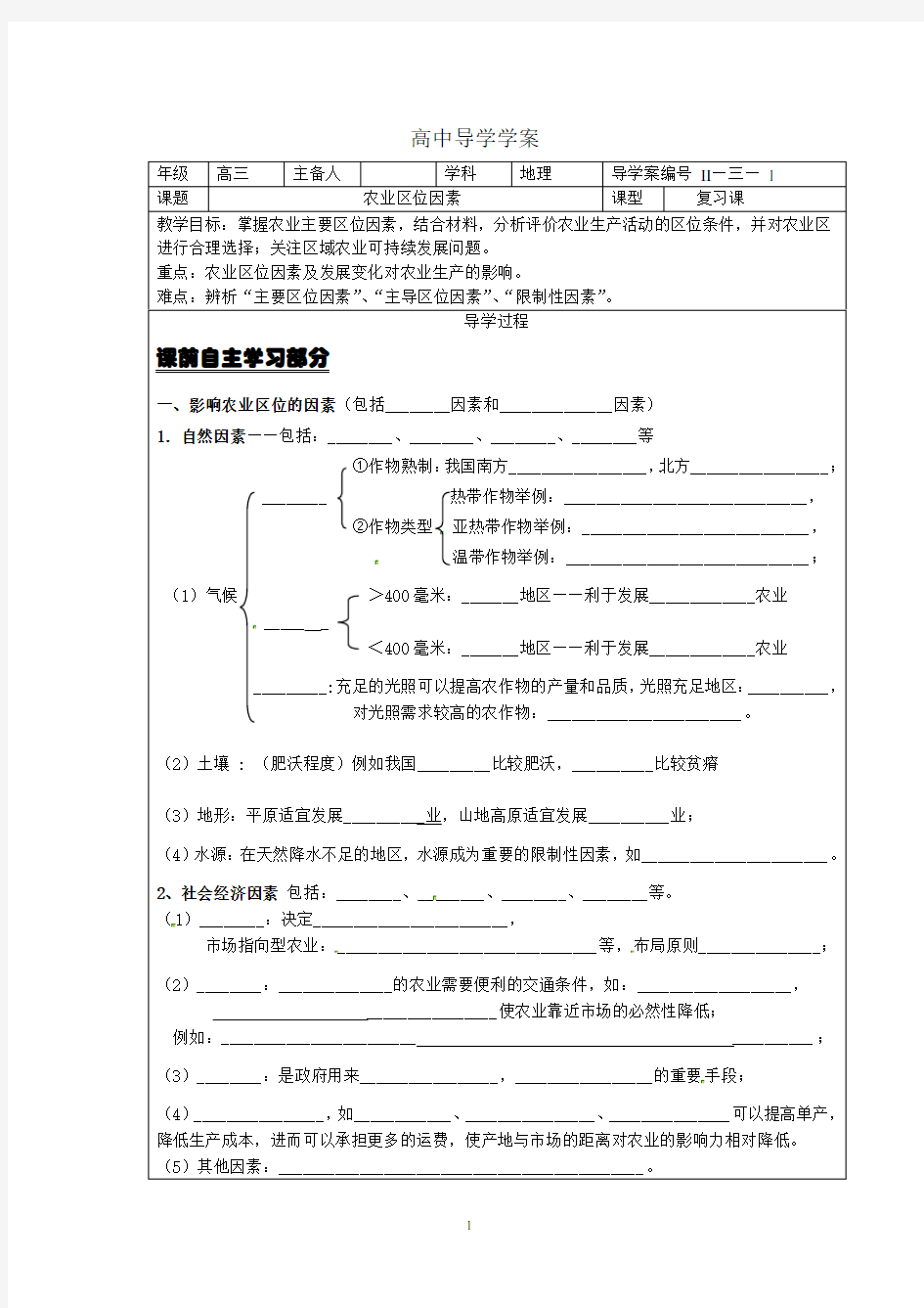 农业区位因素 (公开课导学案)