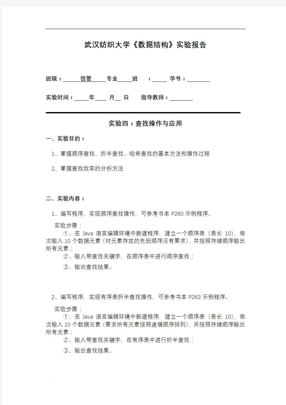 武汉纺织大学数据结构实验报告