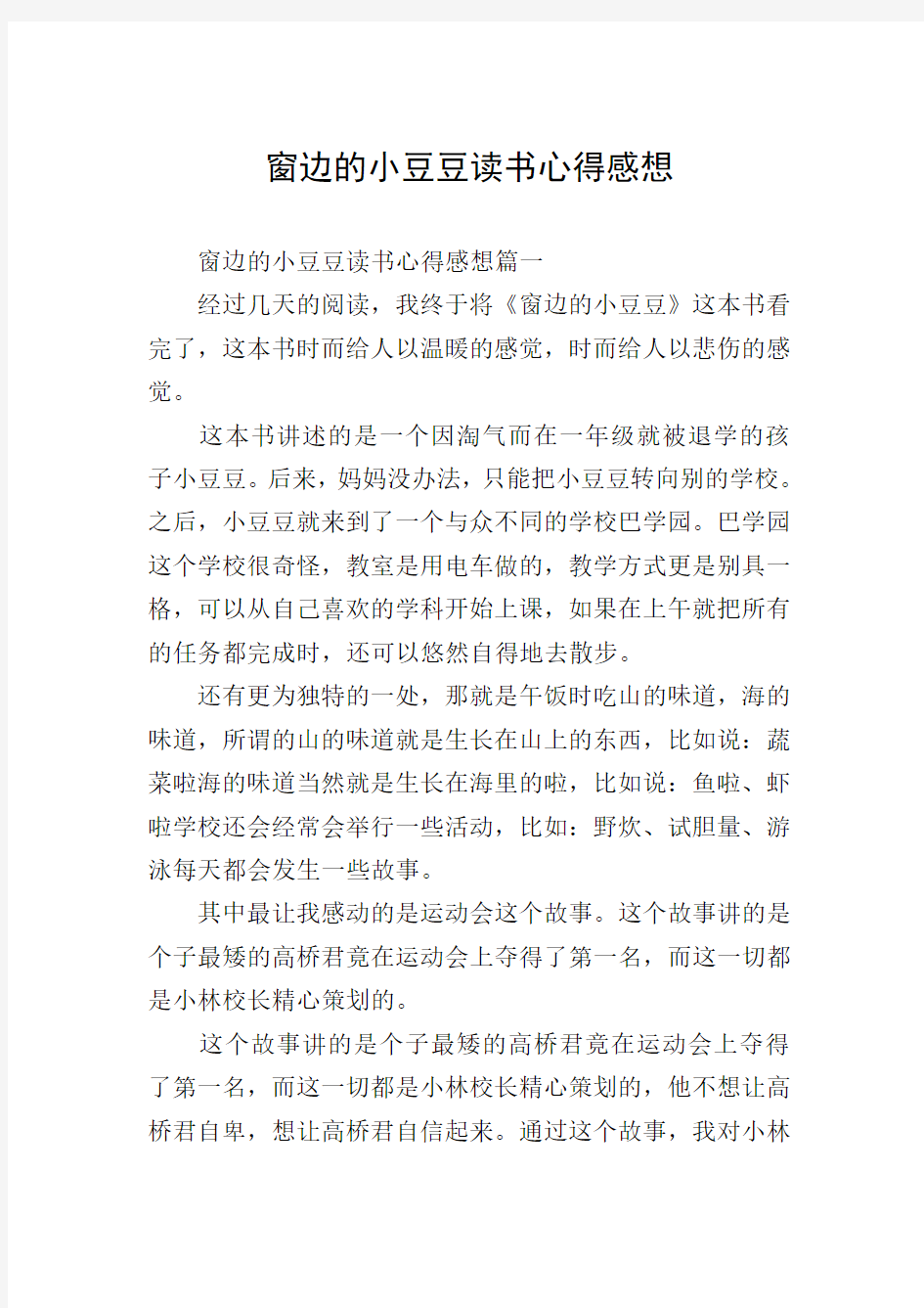 窗边的小豆豆读书心得感想