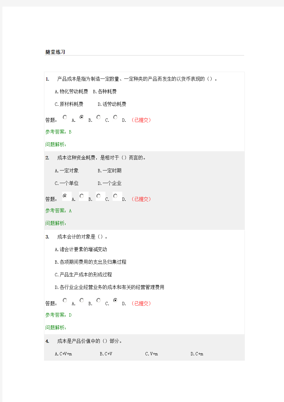成本会计的随堂练习完整