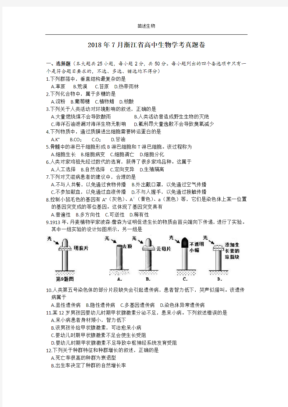 2018年7月浙江省学考生物真题卷