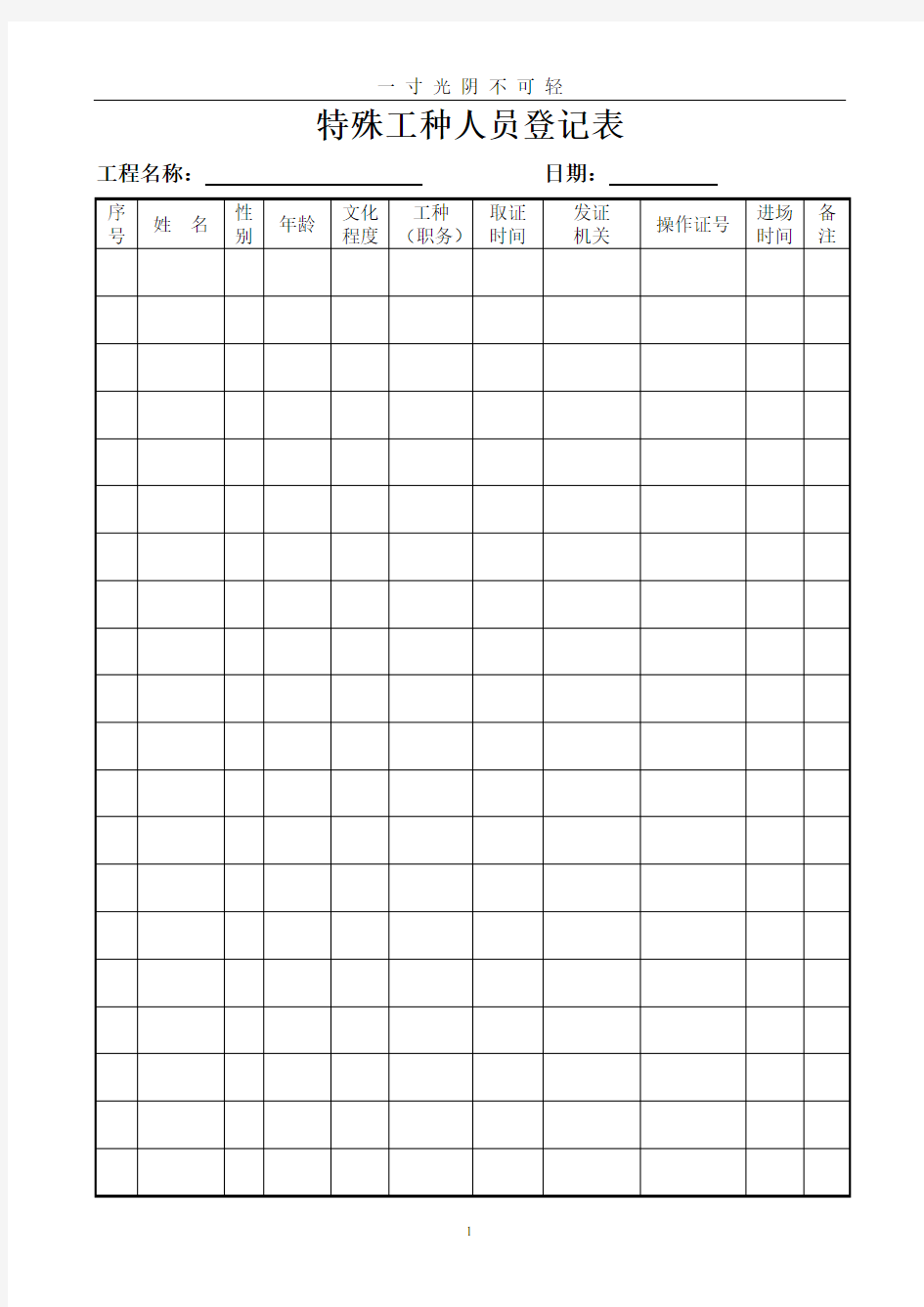 特殊工种人员登记表.doc