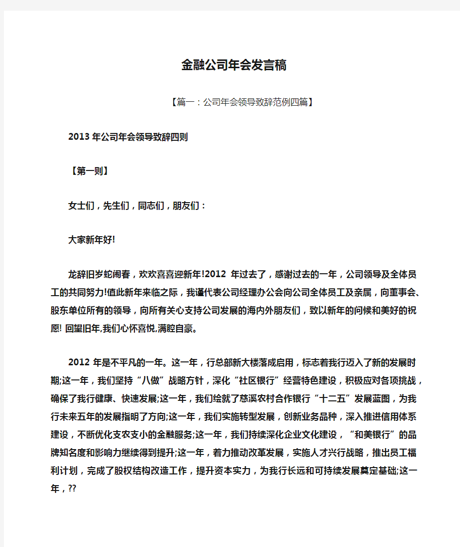 金融公司年会发言稿