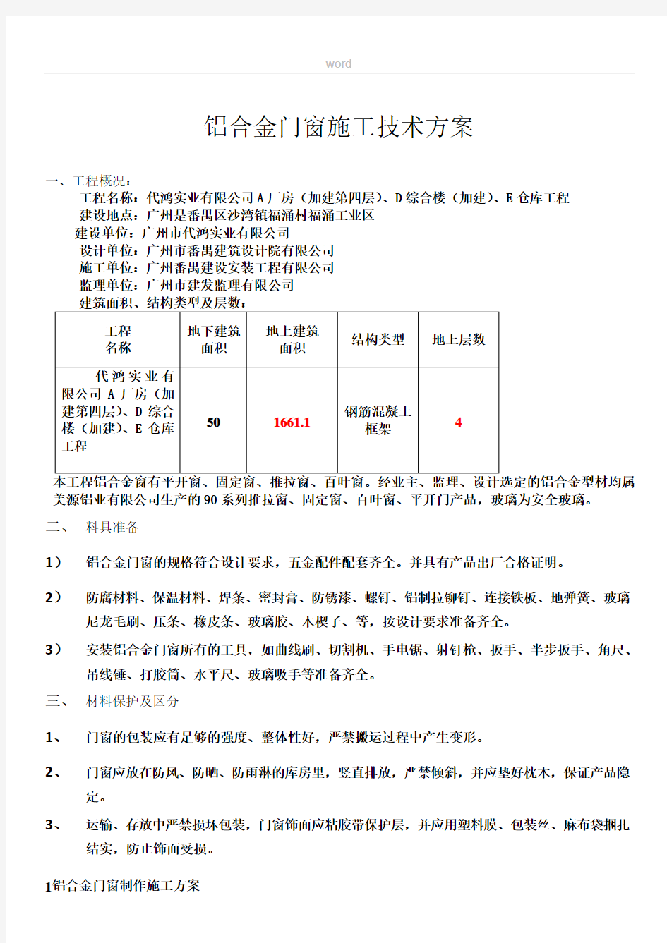 铝合金门窗安装施工方案7-7日改