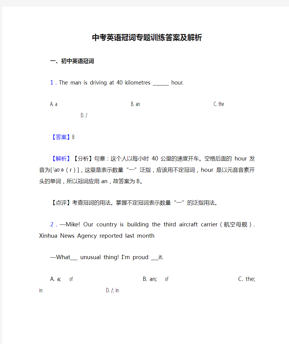 中考英语冠词专题训练答案及解析