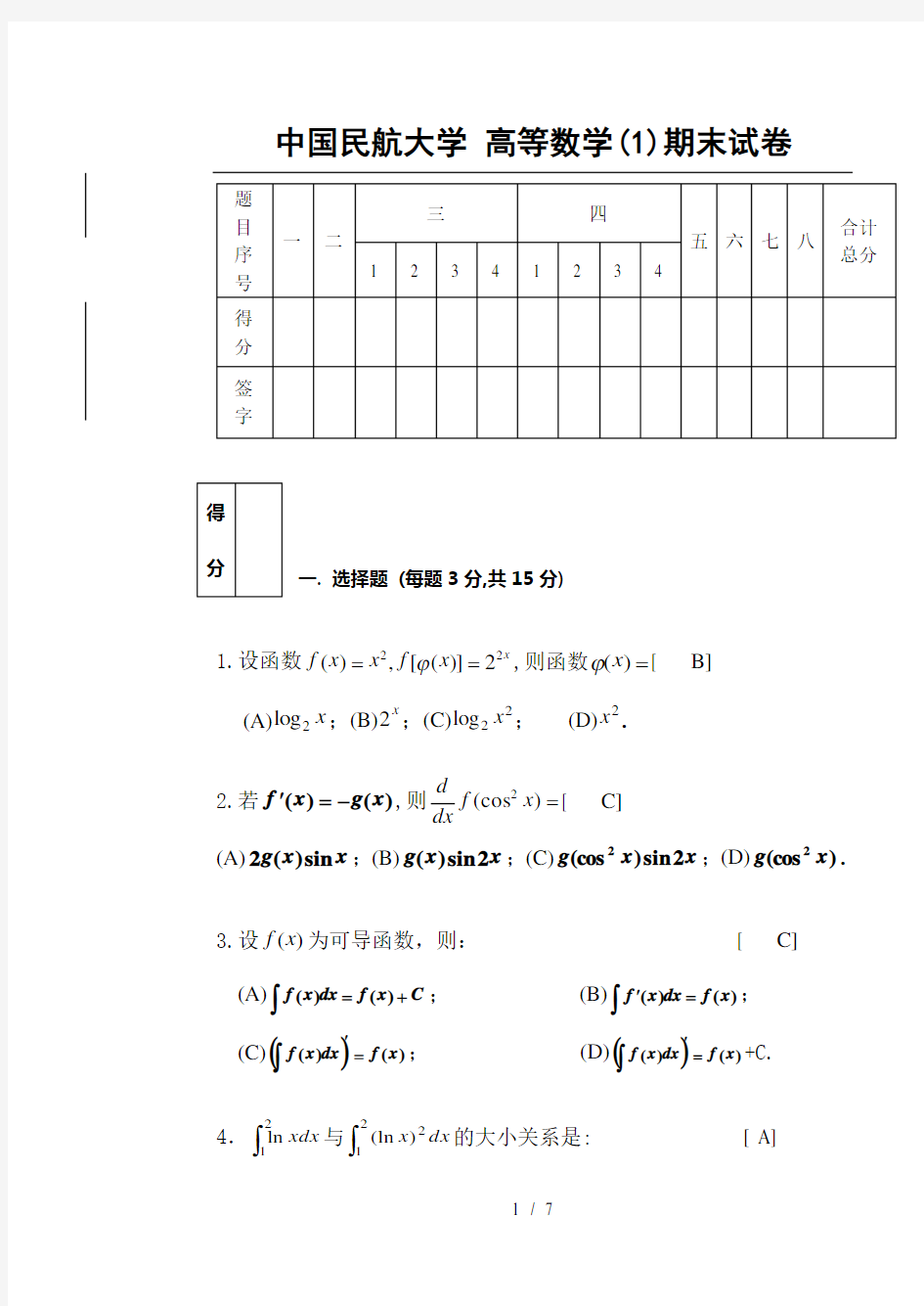 (完整)高等数学期末考试试卷