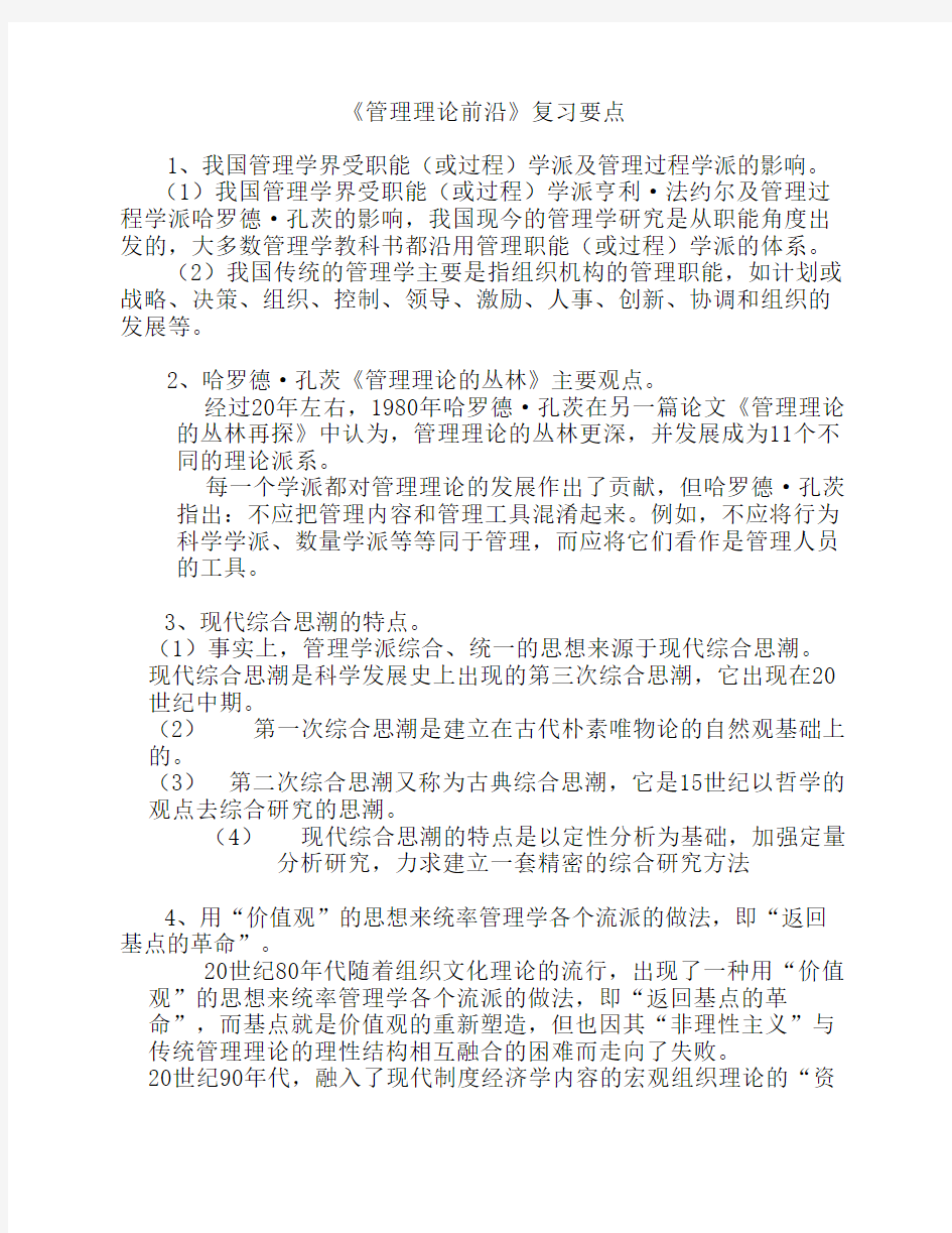 管理理论前沿复习要点