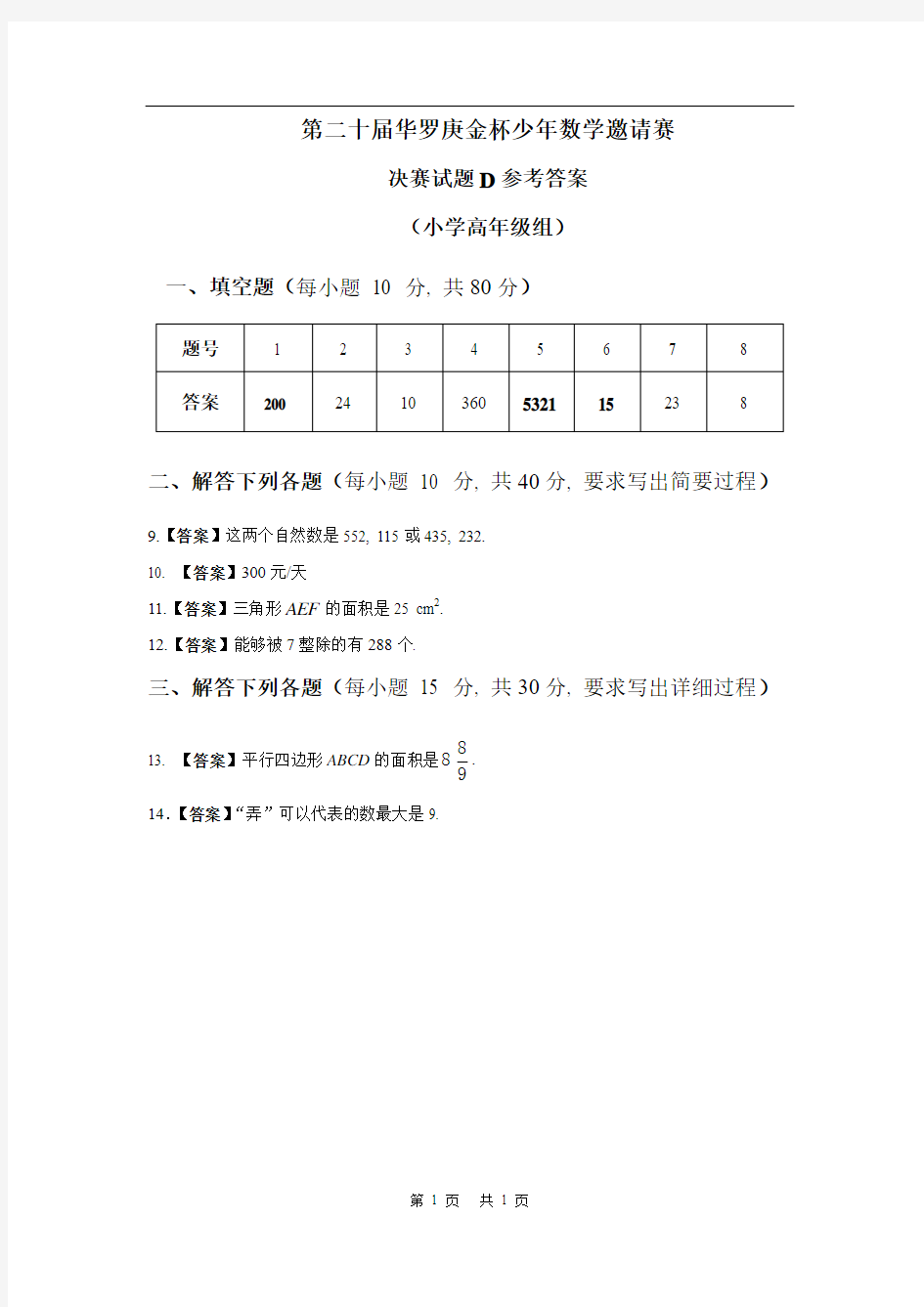 第二十届“华杯赛”决赛小高组试题D答案