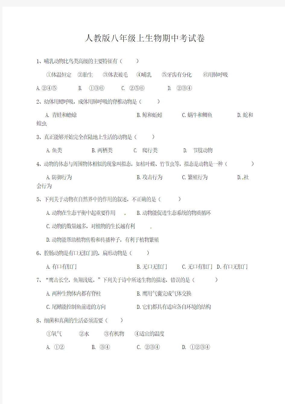 人教版年八年级生物上册期中试卷及答案