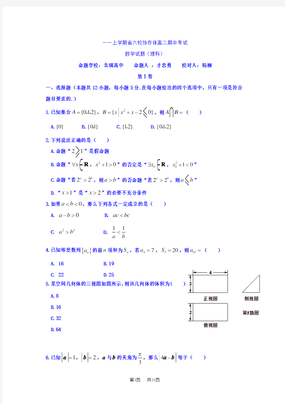 高二上学期期中考试数学(理)试题(含答案)