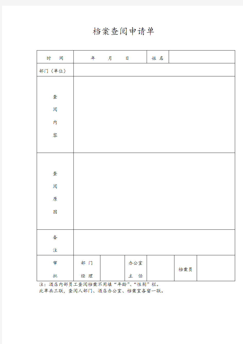 档案查阅申请单