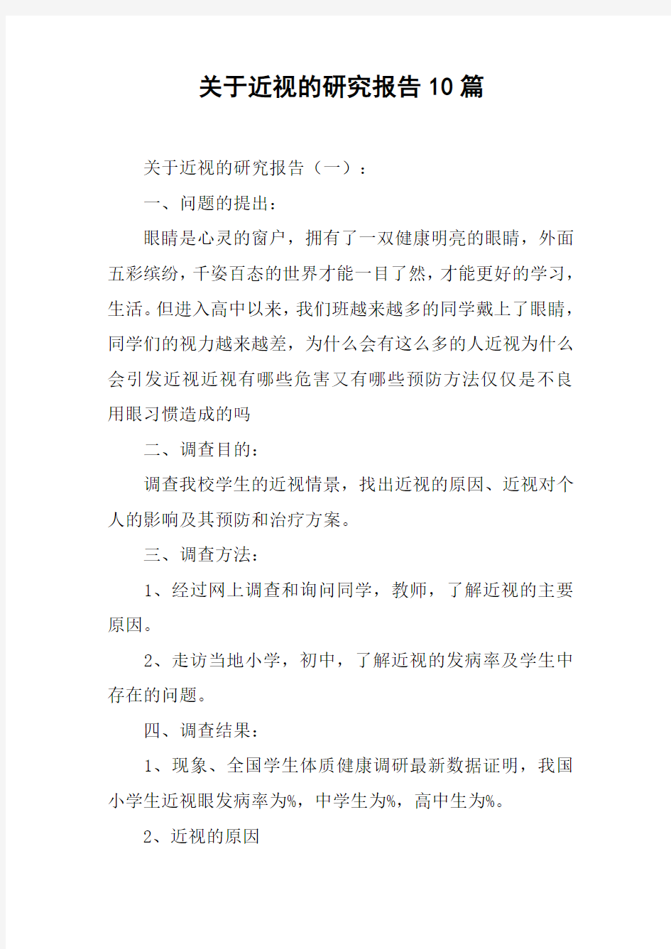 关于近视的研究报告10篇