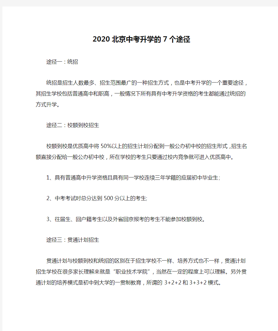 2020北京中考升学的7个途径