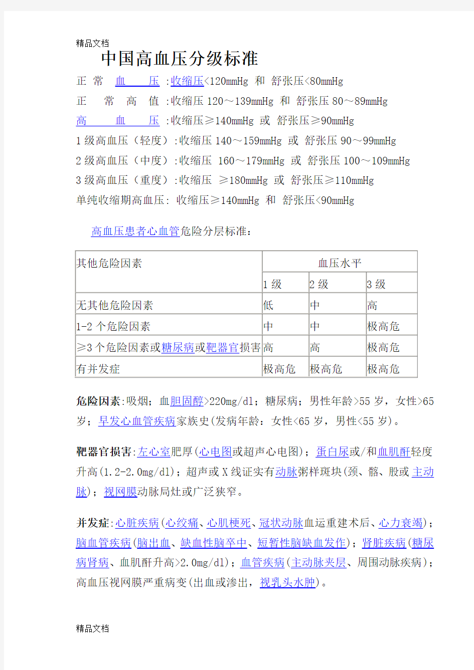 最新中国高血压分级标准